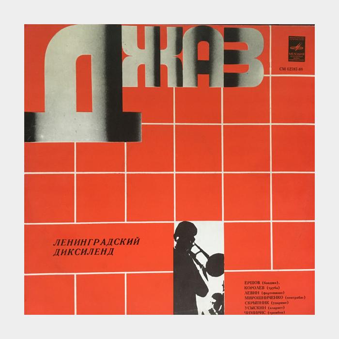 Ленинградский Диксиленд - Светит Месяц (ex/--)