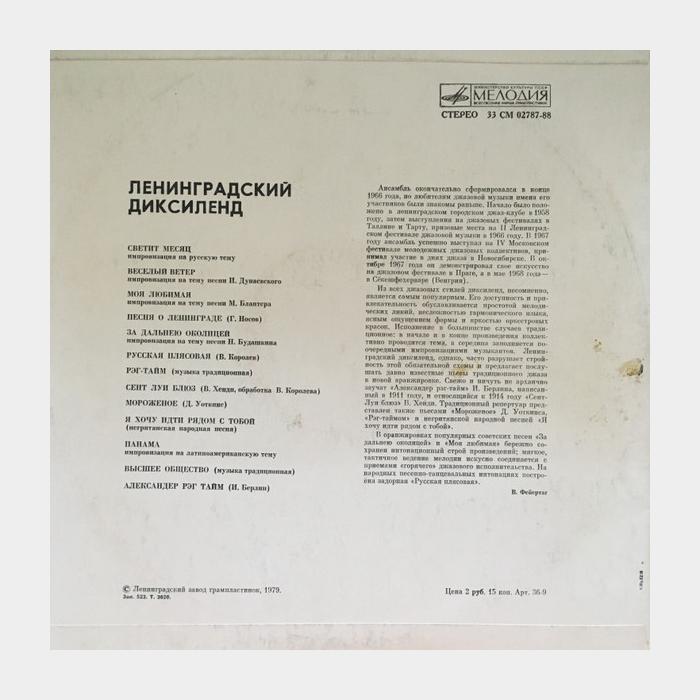 Ленинградский Диксиленд - Светит Месяц (ex/--)