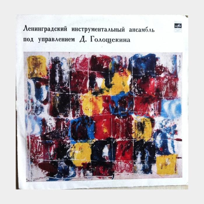 Ленинградский Инструментальный Ансамбль Голощекина (ex+/--)