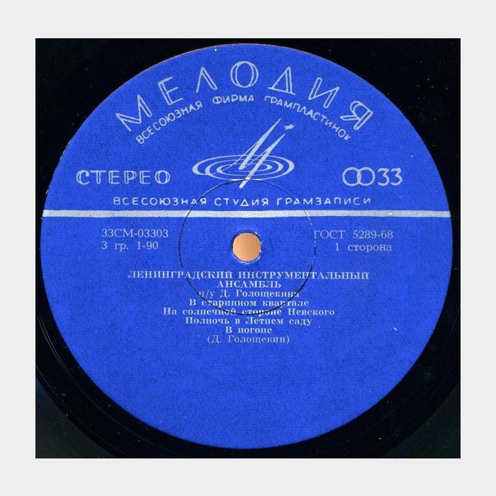 Ленинградский Инструментальный Ансамбль Голощекина (ex+/--)