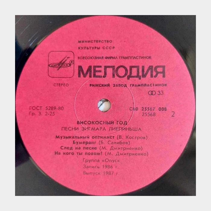 Опус - Високосный Год (ex+/ex)