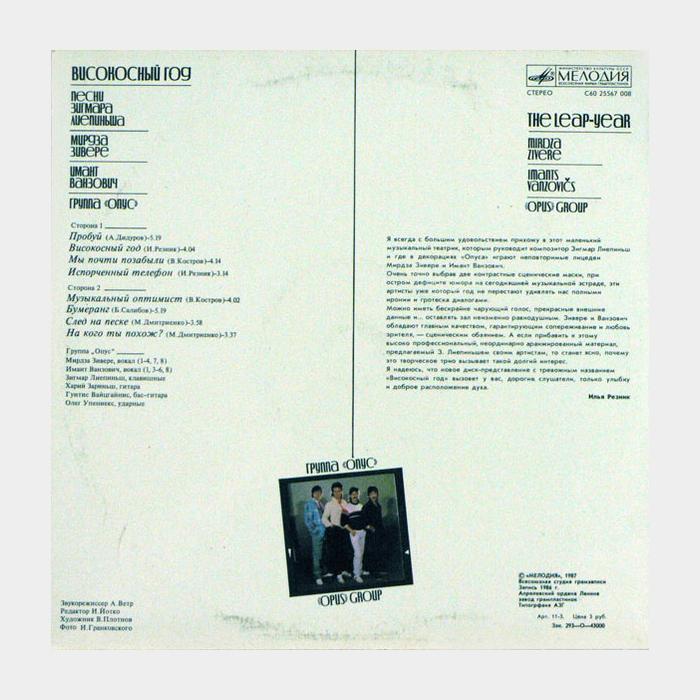 Опус - Високосный Год (ex+/ex)