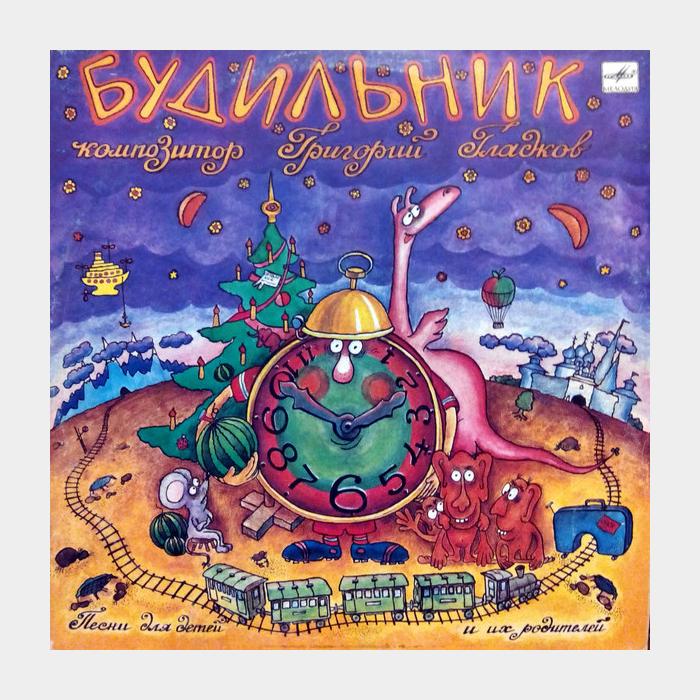 Григорий Гладков - Будильник (ex+/ex)