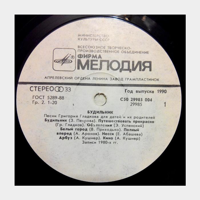 Григорий Гладков - Будильник (ex+/ex)