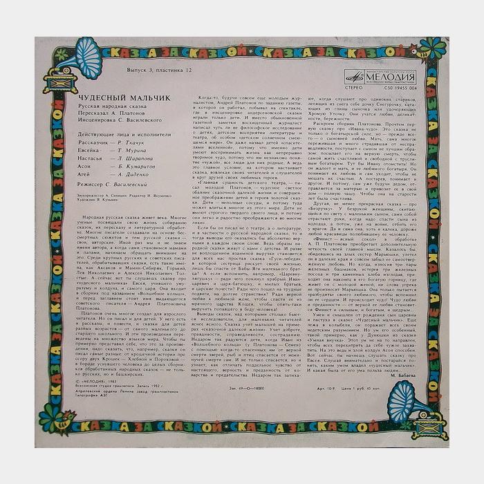 Сказка - Чудесный Мальчик (ex+/ex)