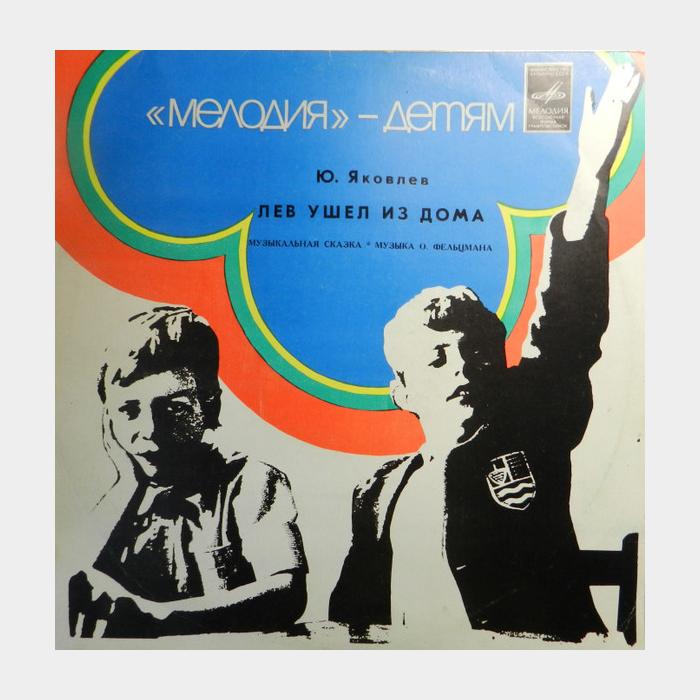Сказка - Лев Ушёл Из Дома (ex+/ex)