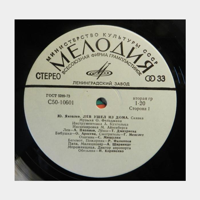 Сказка - Лев Ушёл Из Дома (ex+/ex)