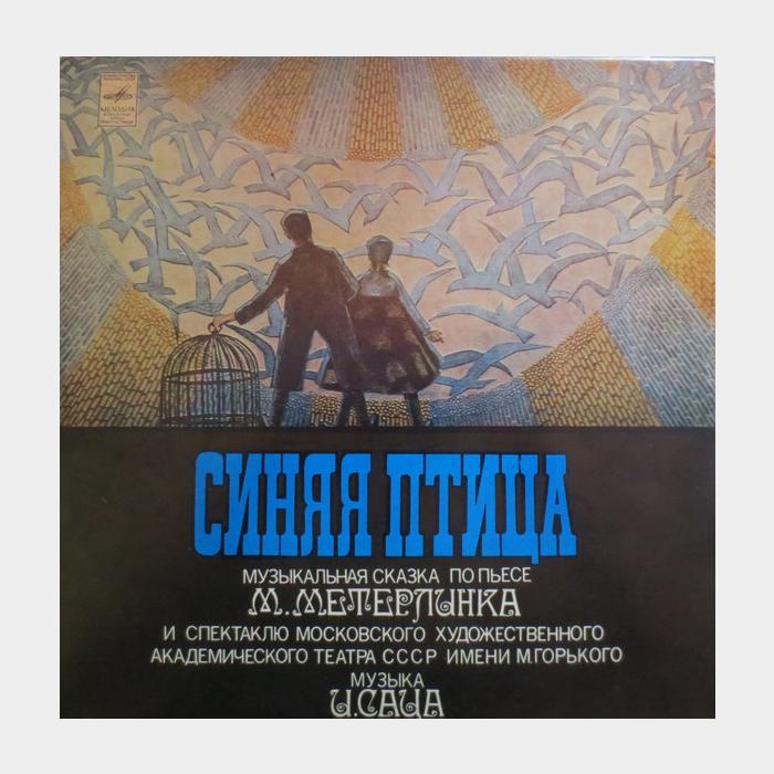 Сказка - Синяя Птица 2LP (ex+/ex)