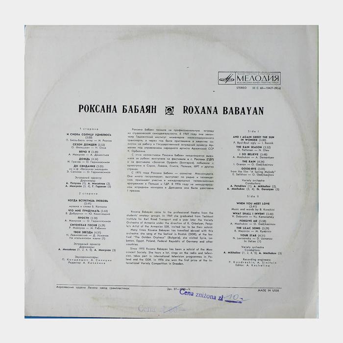 Роксана Бабаян - Роксана Бабаян (ex/ex)