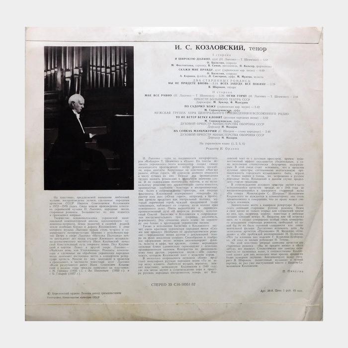 И.С.Козловский - Романсы. Песни. Дуэты (ex/ex)