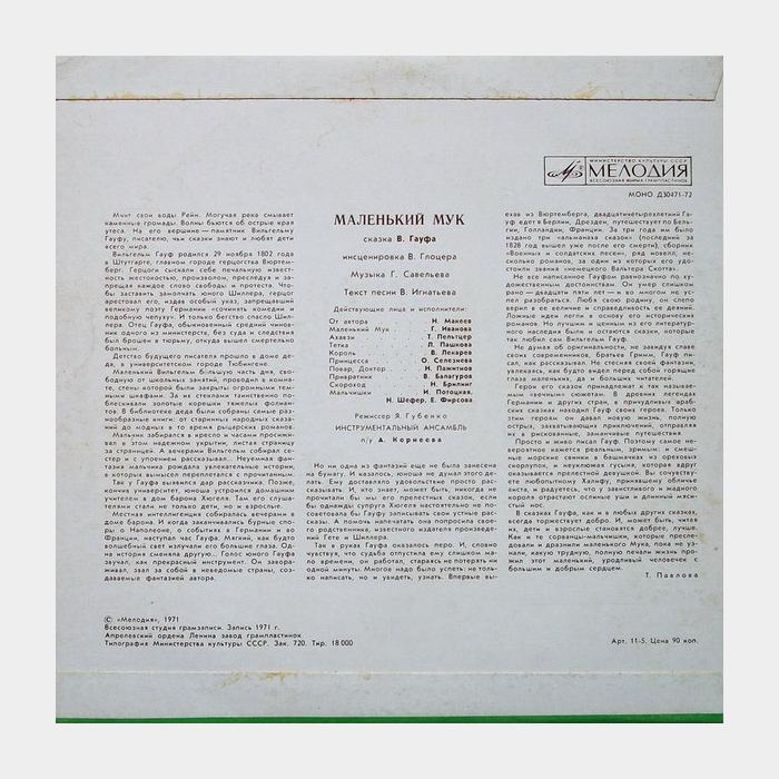 Сказка - Маленький Мук (ex/ex, 10