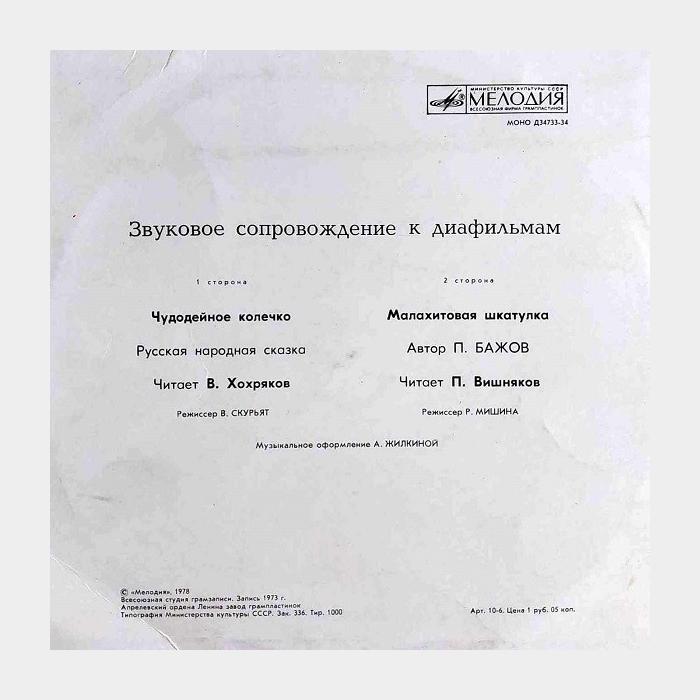 Сказка - Чудодейное Колечко / Малахитовая Шкатулка (ex/ex, 10