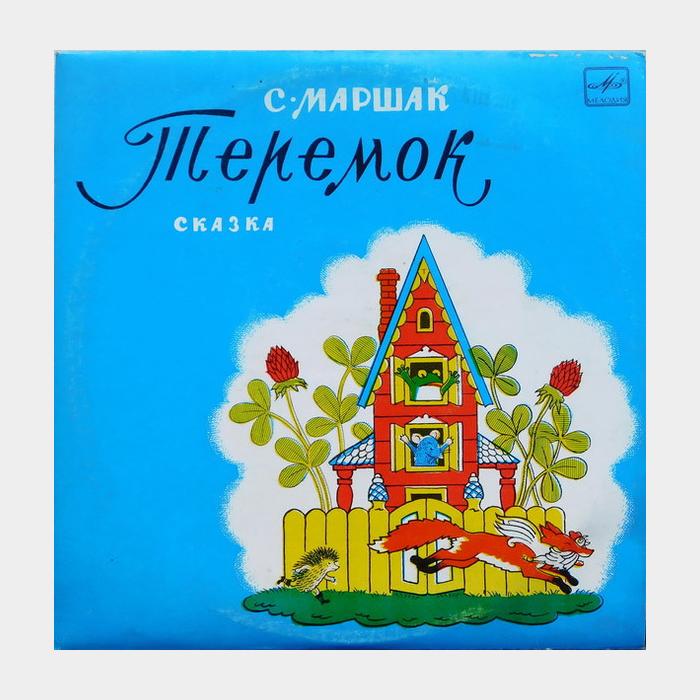 Сказка - Теремок (ex/ex, 10