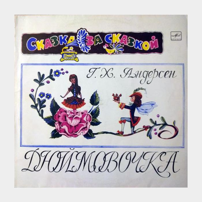 Сказка - Дюймовочка (ex/ex, 10