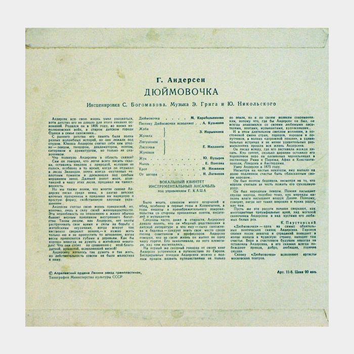 Сказка - Дюймовочка (ex/ex, 10