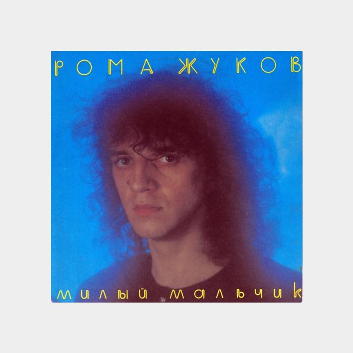 Рома Жуков - Милый Мальчик (ex+/ex)