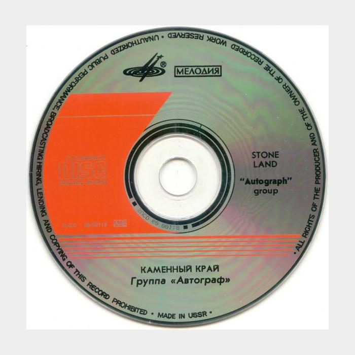 CD Автограф - Каменный Край