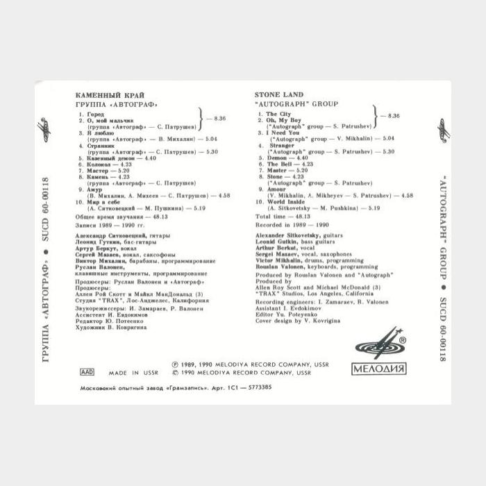 CD Автограф - Каменный Край