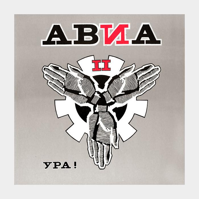 Авиа - АВИА II. Ура! (ex+/ex)