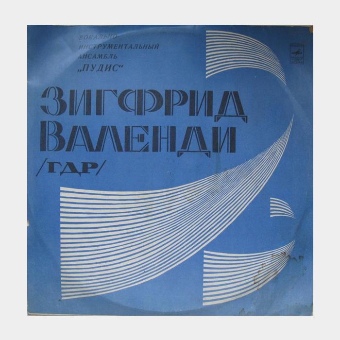 Puhdys - Зигфрид Валенди, Пудис (ex+/ex)