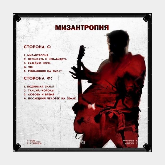Северный Флот - Мизантропия (nm-/nm-, 180g)