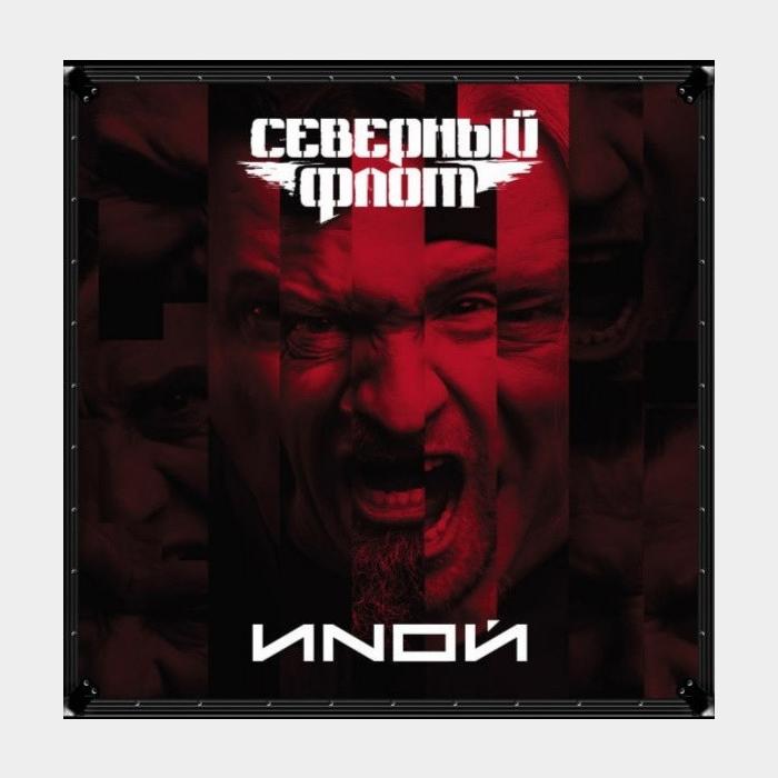 Северный Флот - Иной (ex+/nm-, 180g)