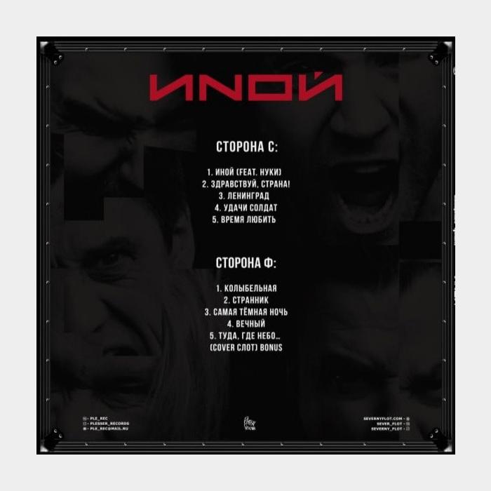 Северный Флот - Иной (ex+/nm-, 180g)