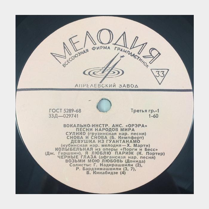 Орэра - Песни Народов Мира (vg/vg)