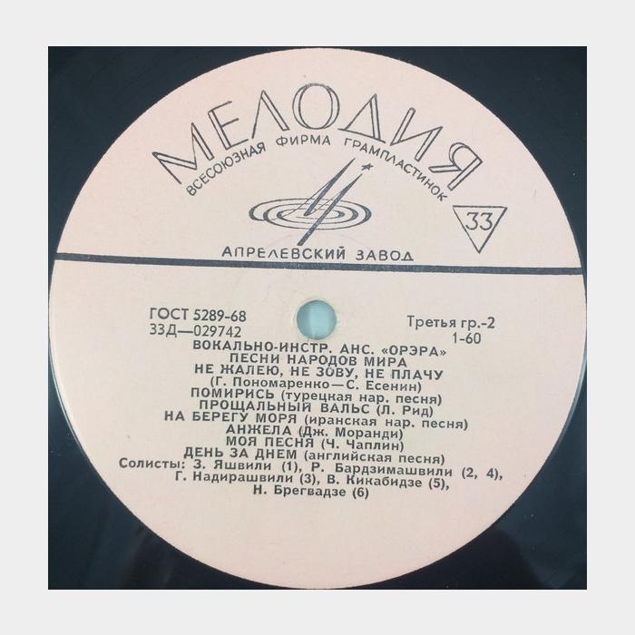 Орэра - Песни Народов Мира (vg/vg)