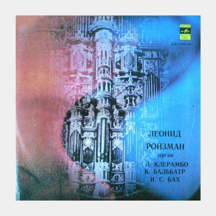 И.С.Бах, Л.Клерамбо, К.Бальбатр - Л. Ройзман - Орган (ex/ex)