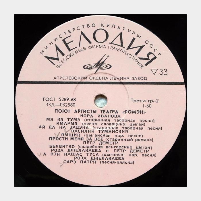 Ромэн - Ехали Цыгане (ex+/--)