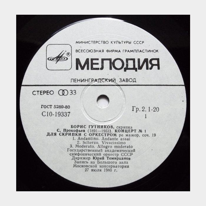 Прокофьев / Петров - Б. Гутников - Концерты Для Скрипки (ex+/ex)