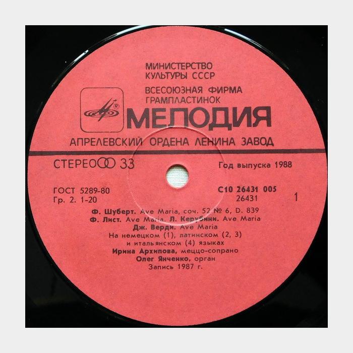 Ирина Архипова, Олег Янченко – Ave Maria (ex+/ex)