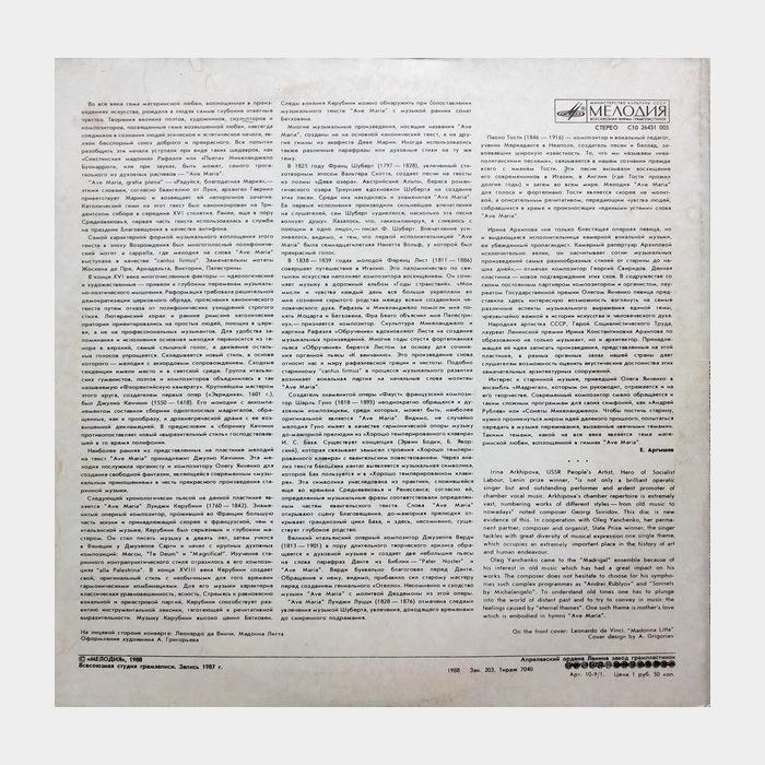 Ирина Архипова, Олег Янченко – Ave Maria (ex+/ex)