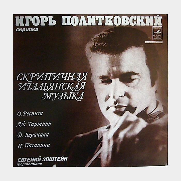 И. Политковский, Е.Эпштейн - Скрипичная Итальянская Музыка (ex/ex-)