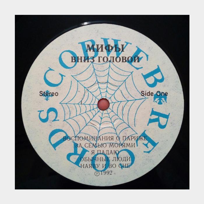 Мифы - Вниз Головой (ex+/ex)