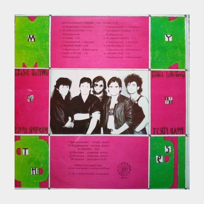 Мифы - Вниз Головой (ex+/ex)