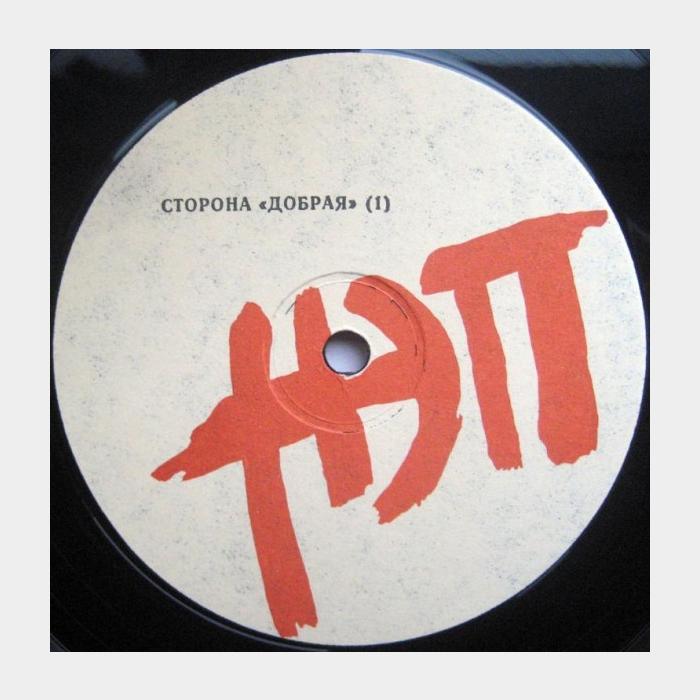 Нэп - Про... (ex/ex-)