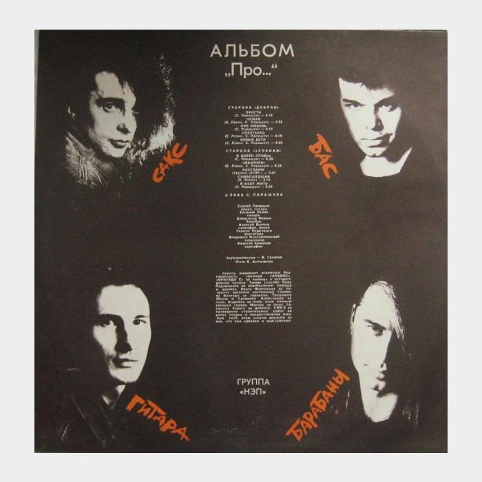 Нэп - Про... (ex/ex-)