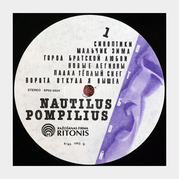 Наутилус Помпилиус - Отбой (ex+/ex+)