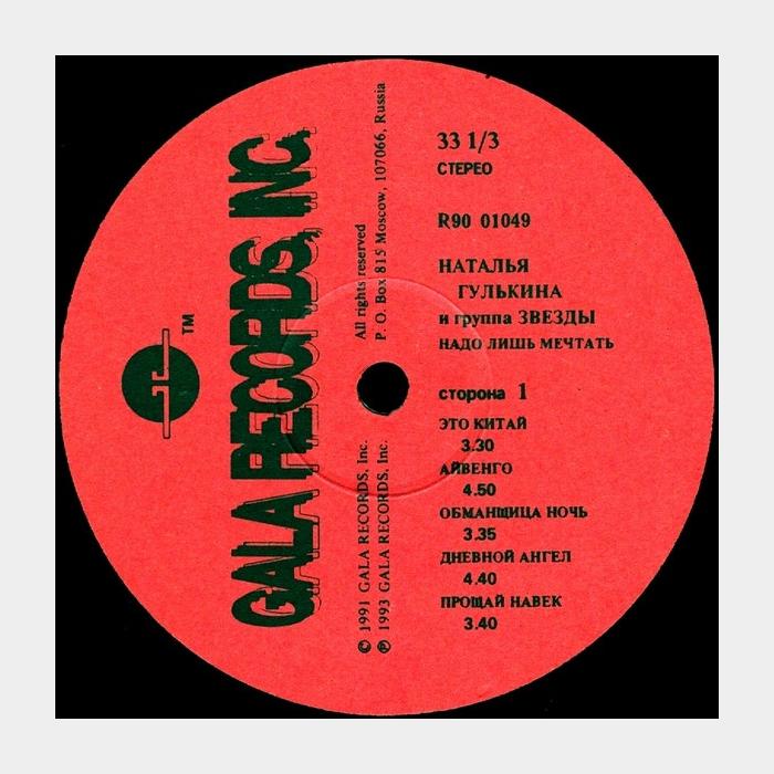 Наталья Гулькина - Надо Лишь Мечтать (ex+/ex)