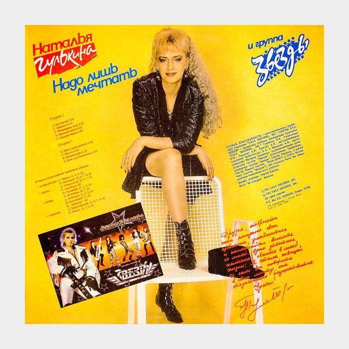 Наталья Гулькина - Надо Лишь Мечтать (ex+/ex)