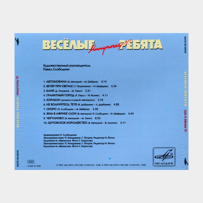 CD Веселые ребята - Минуточку!!!
