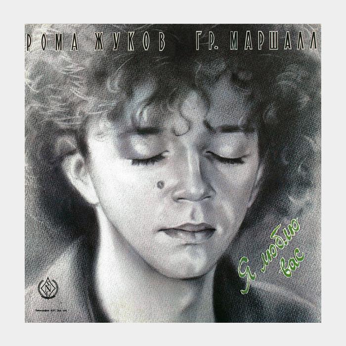 Рома Жуков - Я Люблю Вас (ex+/ex)
