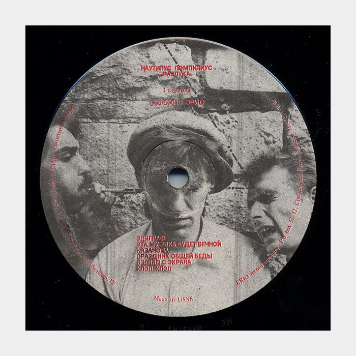 Наутилус Помпилиус - Разлука (ex+/ex)