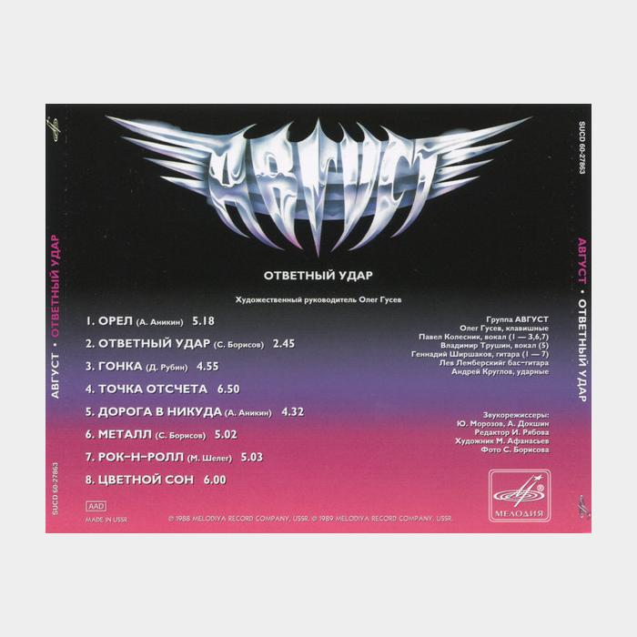 CD Август - Ответный Удар