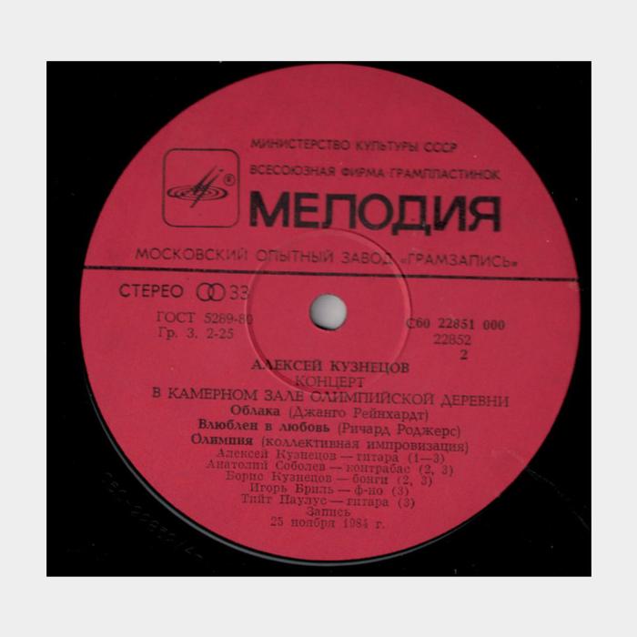 Алексей Кузнецов - Концерт В Олимпийской Деревне (ex+/ex-)