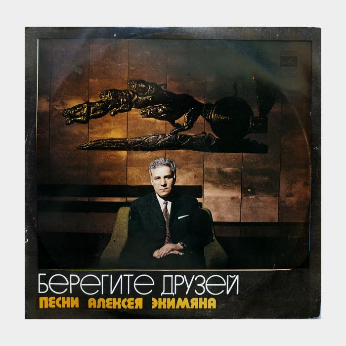 Алексей Экимян - Берегите Друзей (ex/ex)