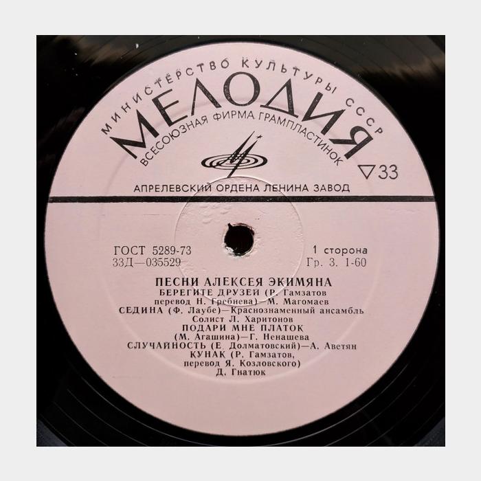 Алексей Экимян - Берегите Друзей (ex/ex)