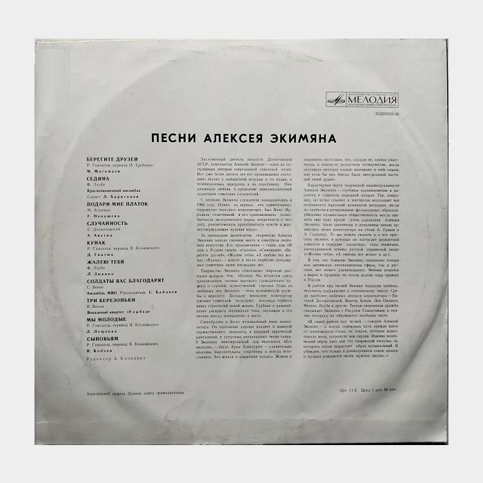 Алексей Экимян - Берегите Друзей (ex/ex)